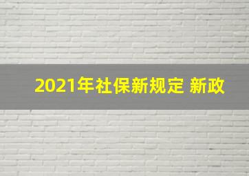 2021年社保新规定 新政